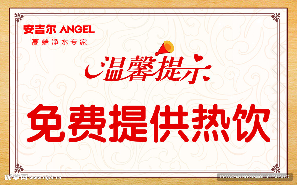 温馨提示  免费 提供  热饮