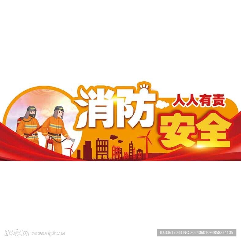 消防安全