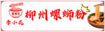 螺蛳粉