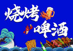 烧烤啤酒