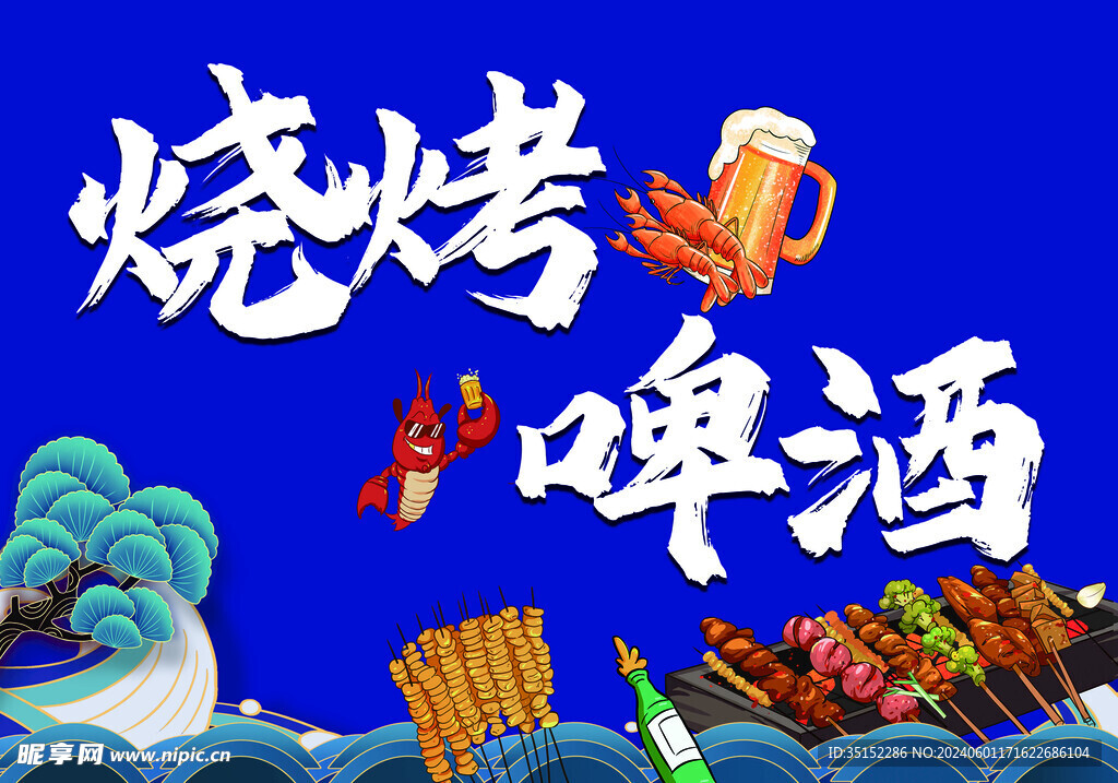 烧烤啤酒
