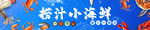 捞汁小海鲜