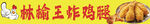 炸鸡腿招牌