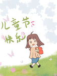 儿童节快乐
