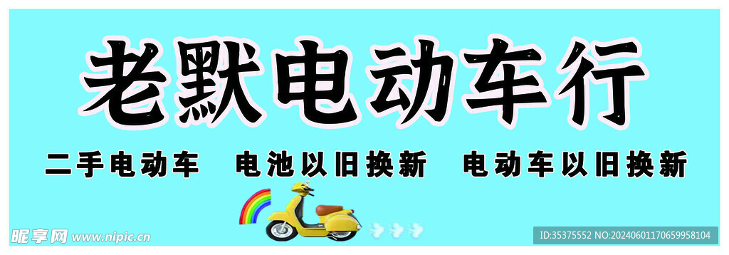 老默电动车行