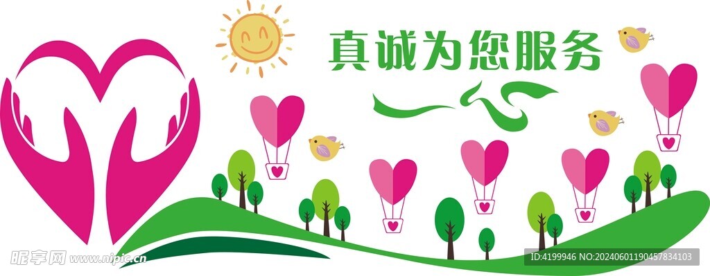 真诚为您服务