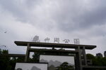 观山湖公园
