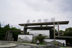 观山湖公园