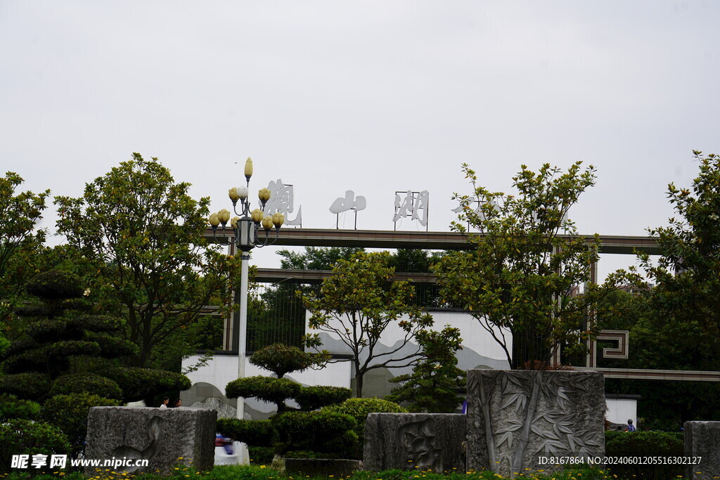 观山湖公园