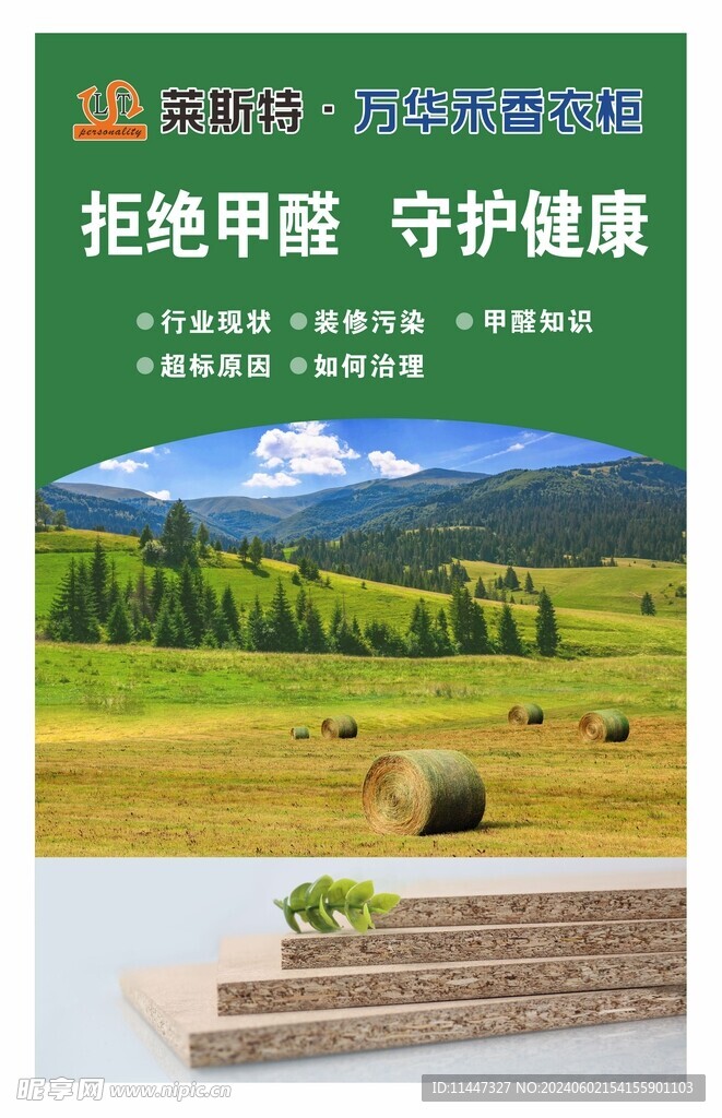 莱斯特 拒绝甲醛 守护健康海报