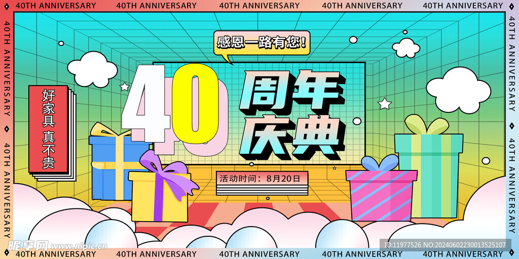 40周年庆