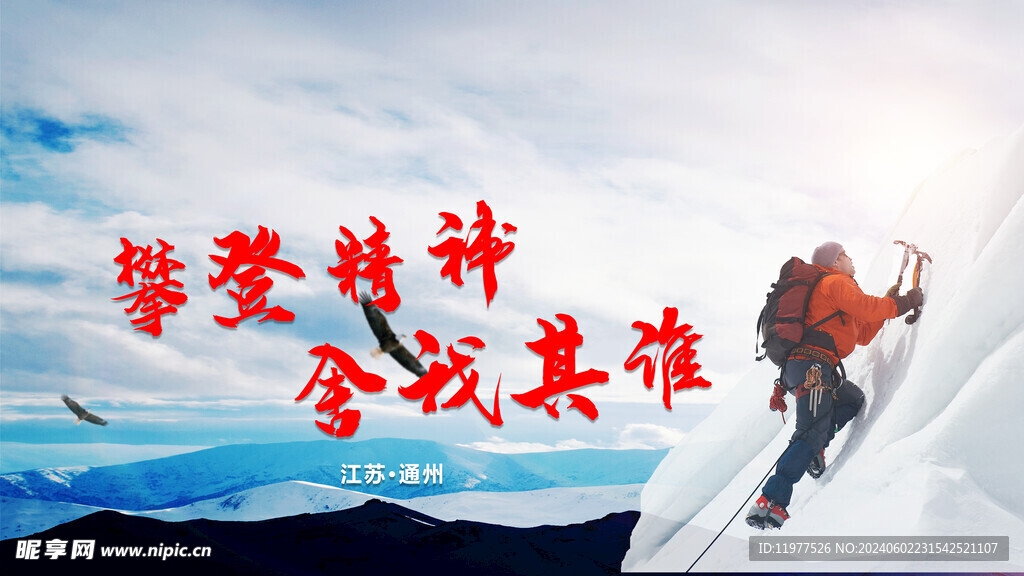 攀登精神舍我其谁