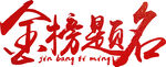 金榜题名字体设计