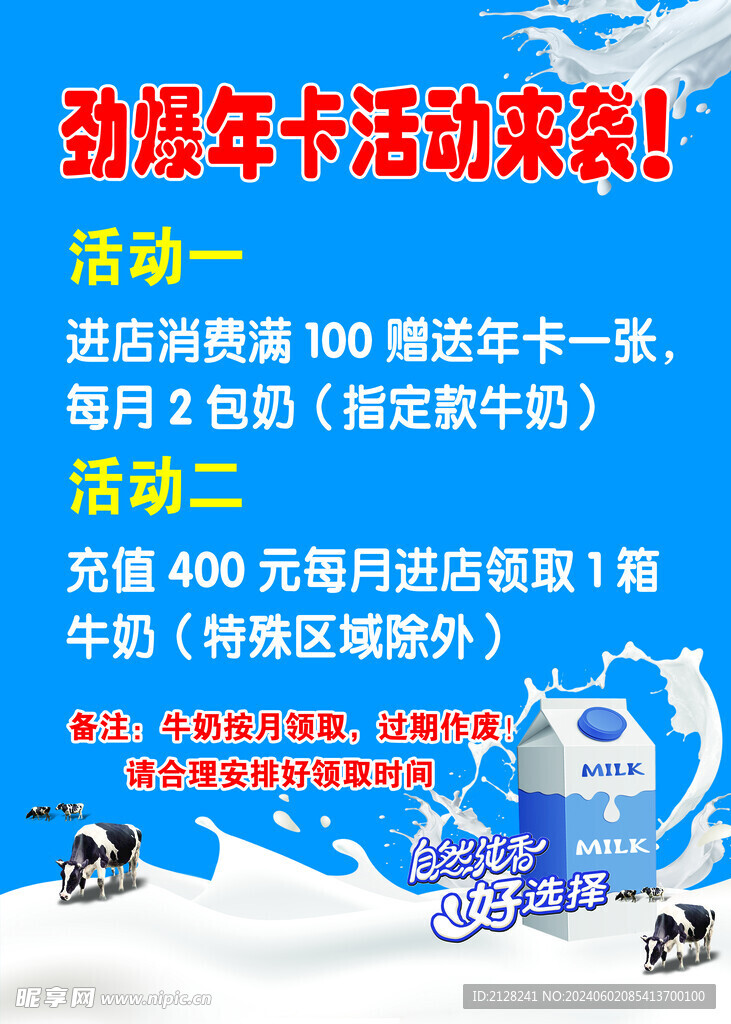 牛奶年卡活动