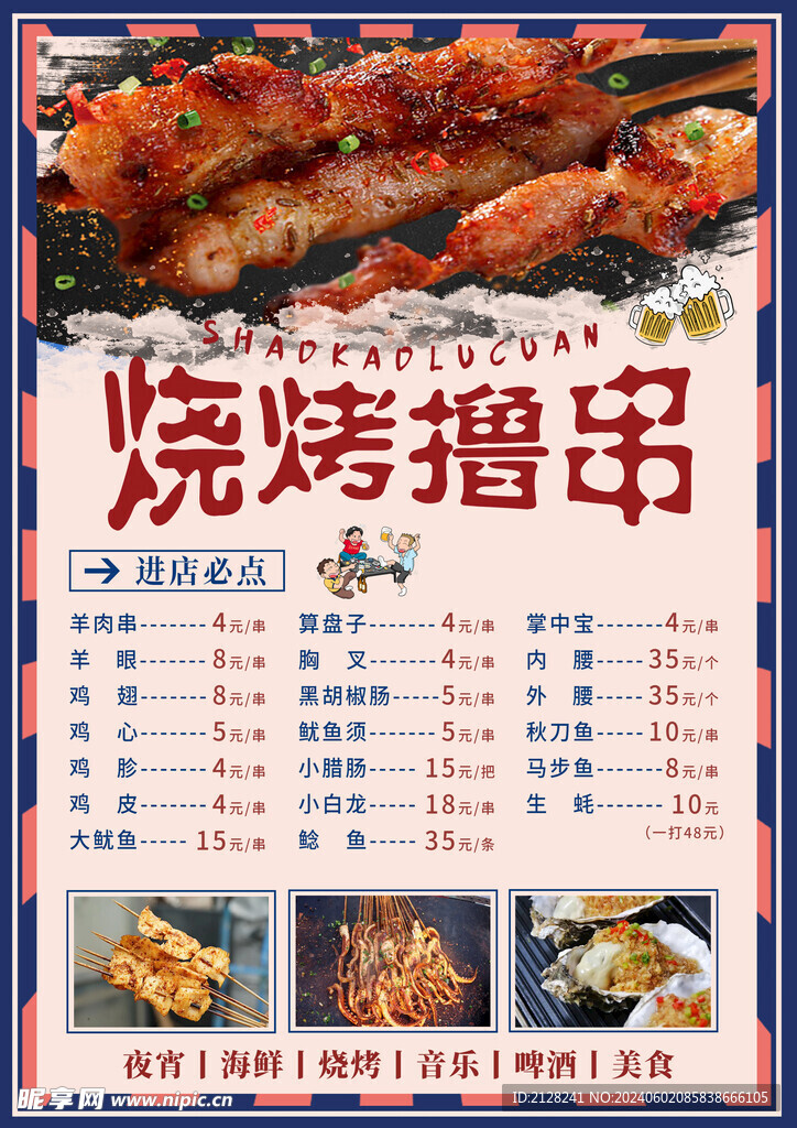 撸串烧烤菜单