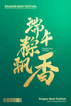 端午粽飘香