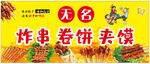 炸串 卷饼 夹馍