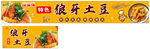 狼牙土豆