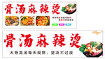 骨汤麻辣烫