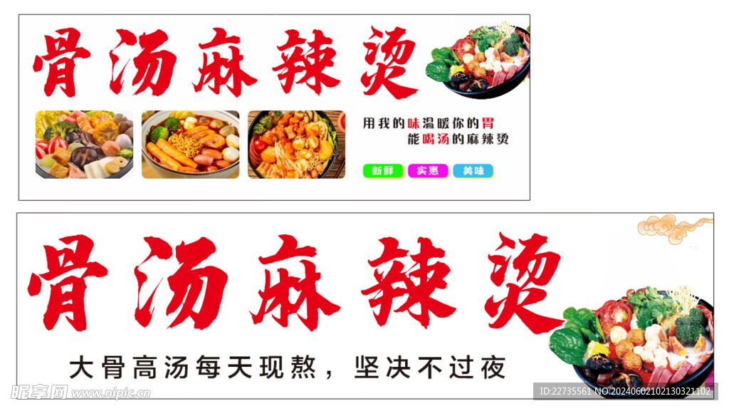 骨汤麻辣烫