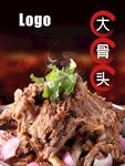 大骨头