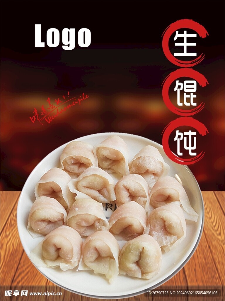 生馄饨