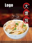 大馄饨