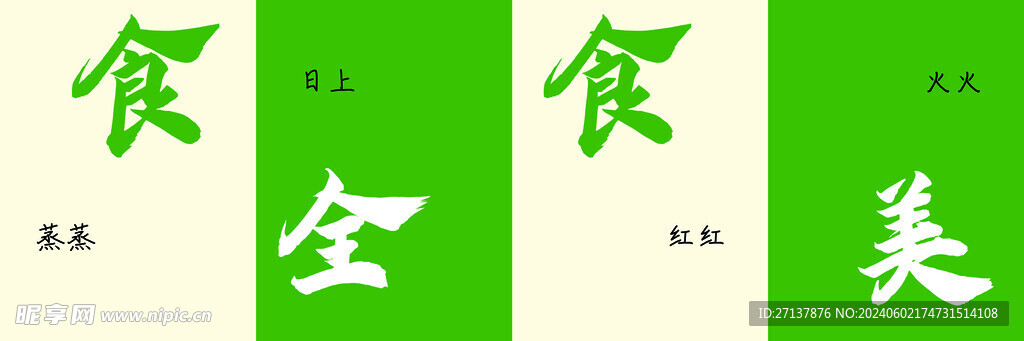食全食美