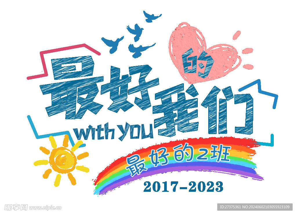 最好的我们