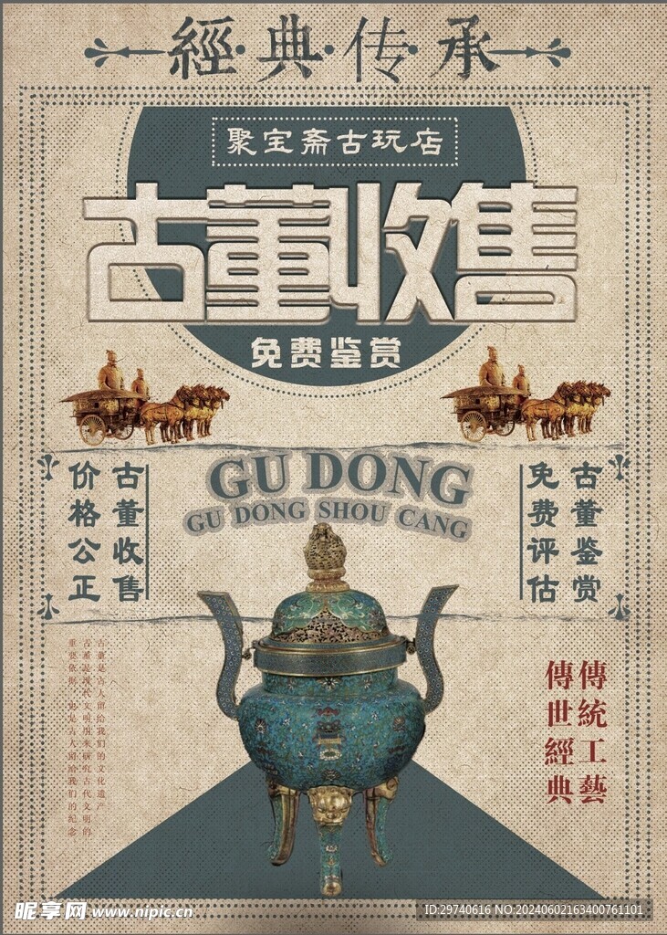古董古玩收藏艺术海报