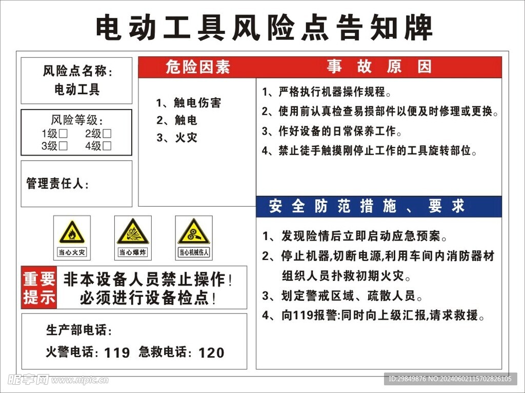 电动工具风险点告知牌