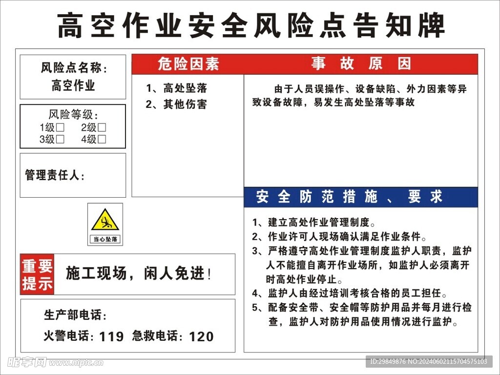 高空作业安全风险点告知牌