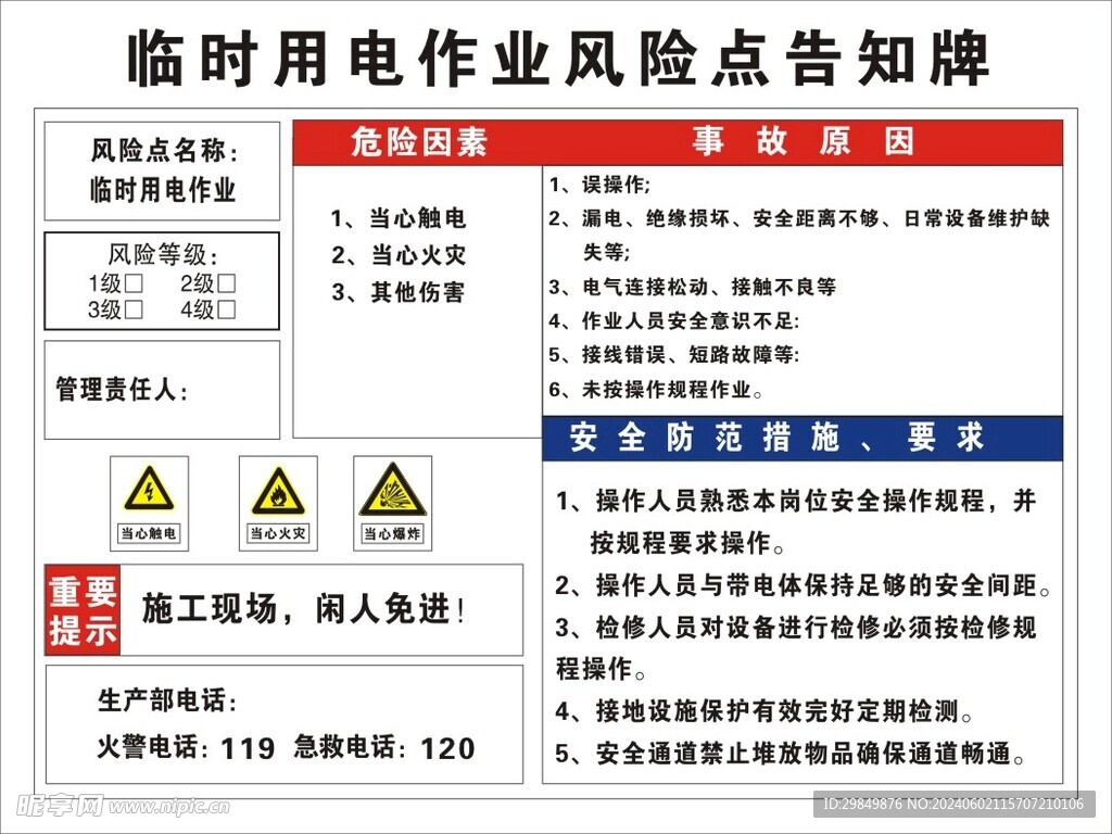 临时用电作业风险点告知牌