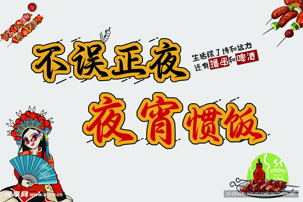 烧烤海报