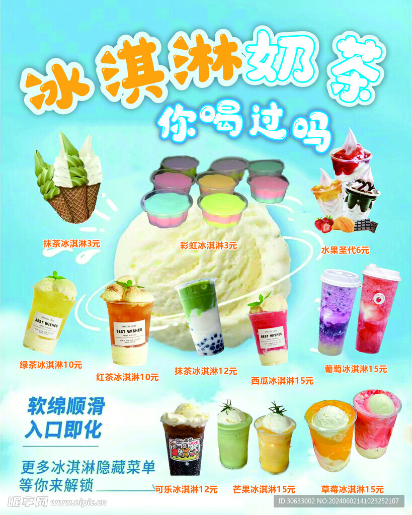 冰淇淋奶茶海报