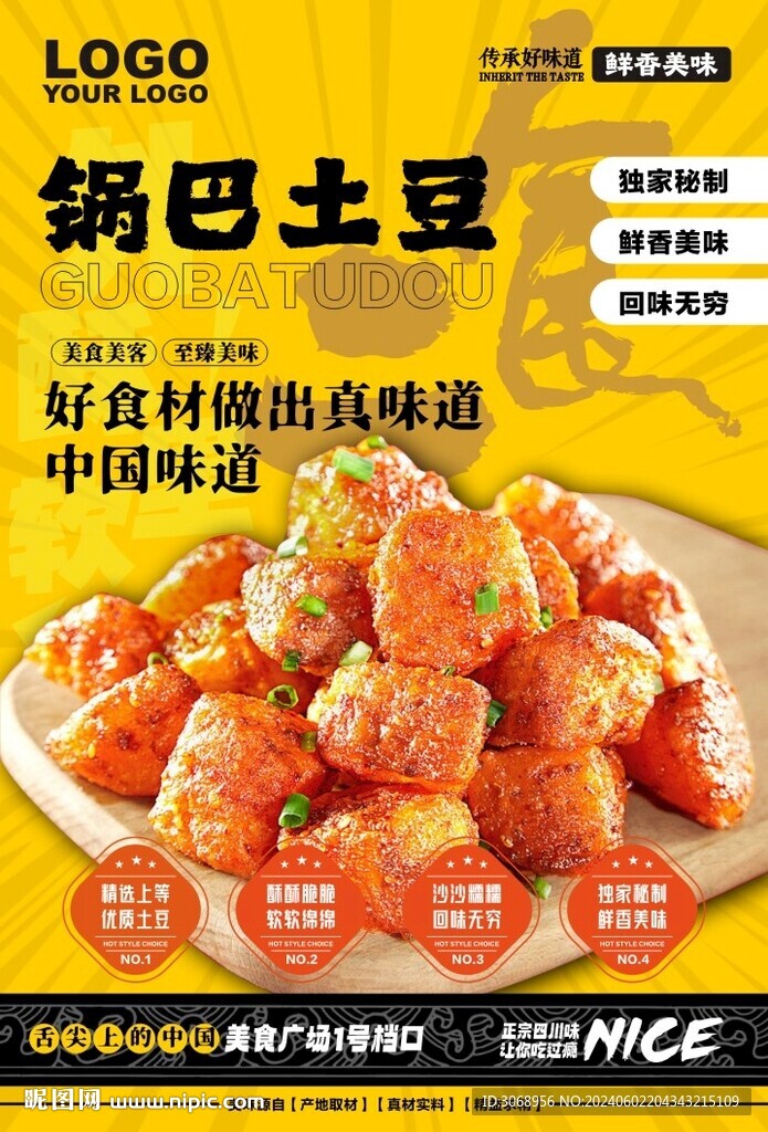 锅巴土豆