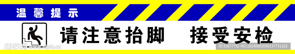 安检区提示