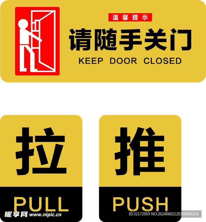 推拉关门