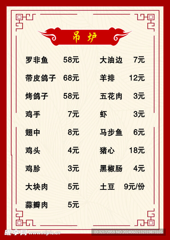 吊炉菜单