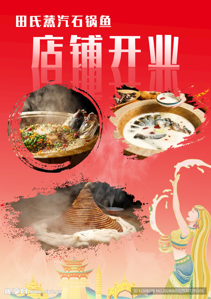蒸汽石锅鱼海报