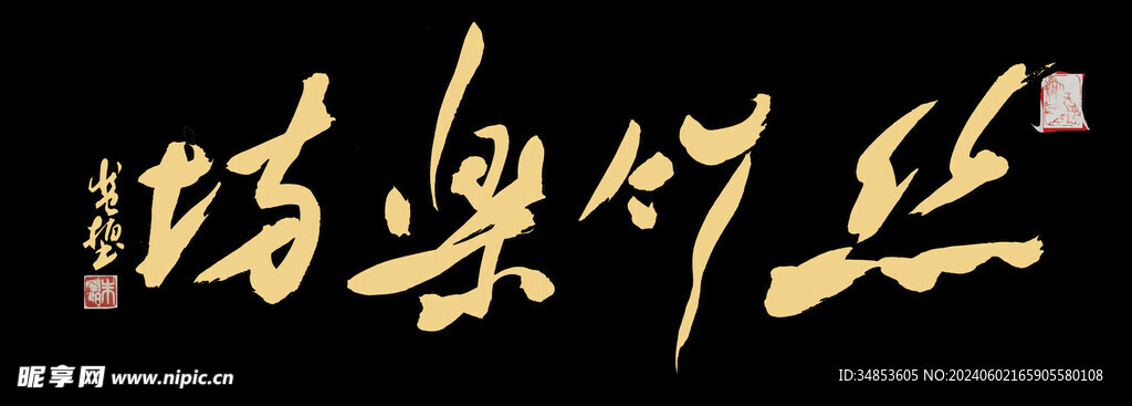 丝竹乐坊
