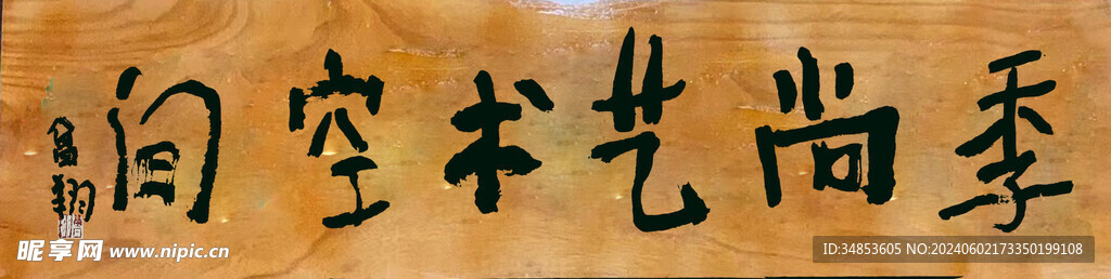 季尚艺术空间