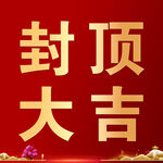 封顶大吉