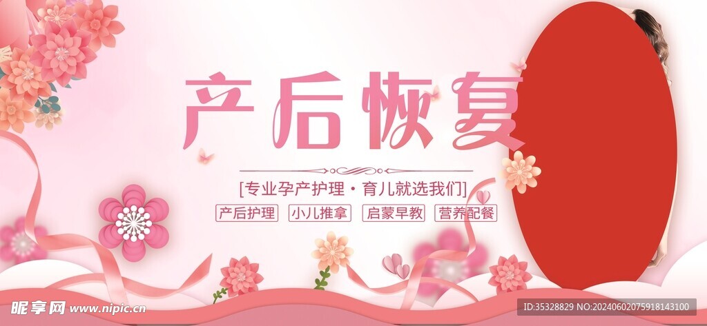 产后恢复宣传海报
