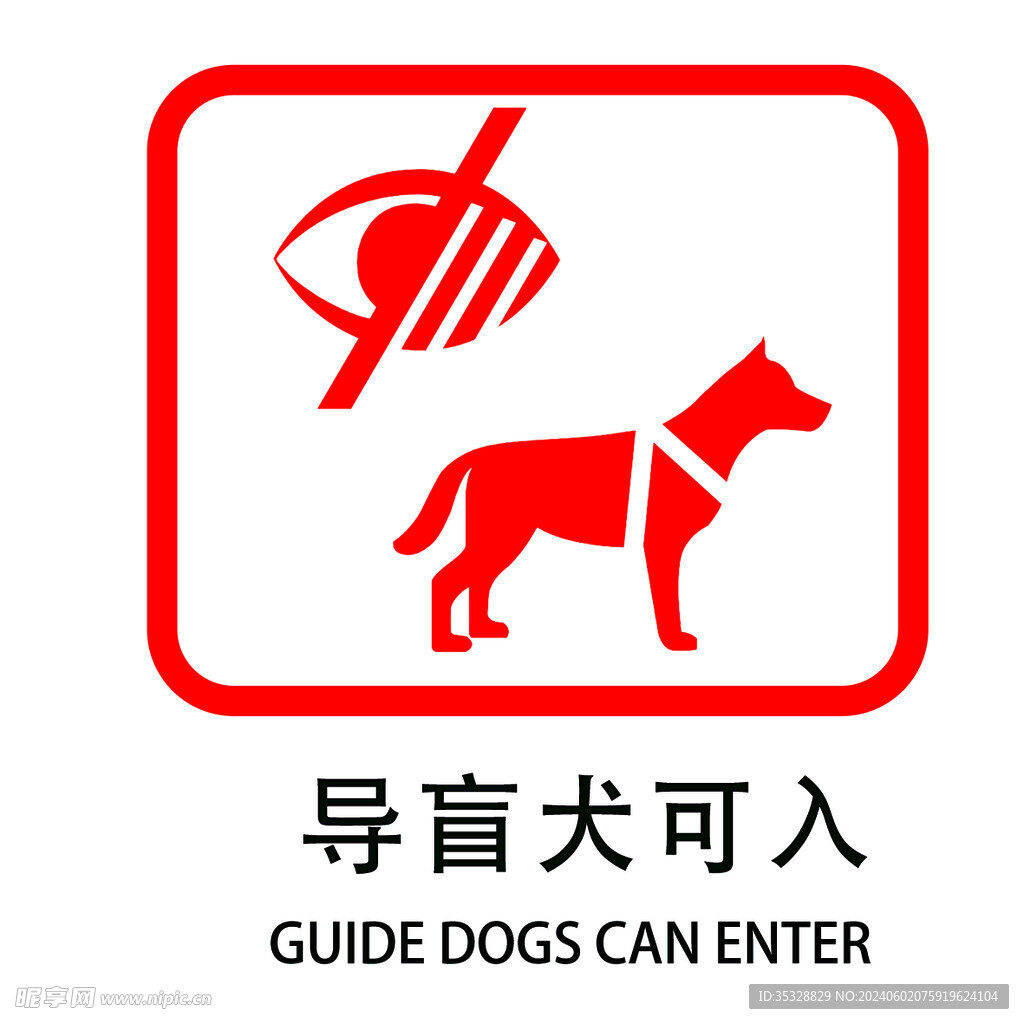 导盲犬可入