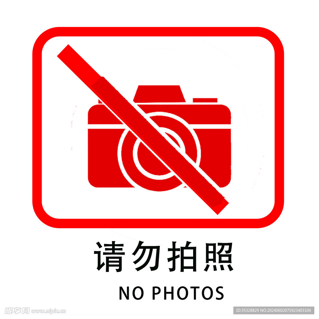 请勿拍照