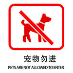 宠物勿进提示牌