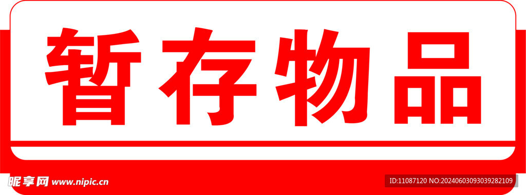 暂存物品
