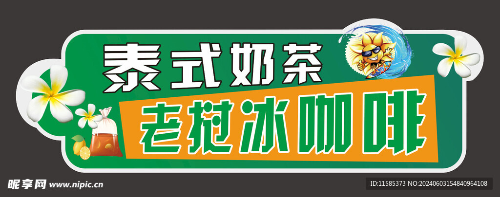 泰式奶茶