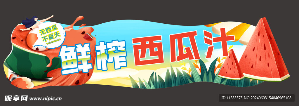 西瓜汁